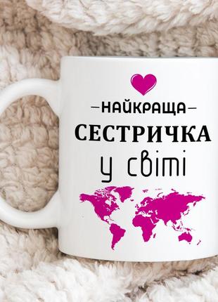 Чашка для сестри - "найкраща сестричка у світі"