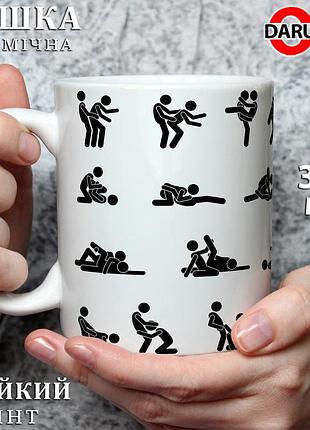 Прикольна чашка з принтом - "пози камасутри"
