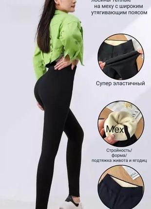 Лосини з еластичної тканини на світлому хутрі, з підтягуючим ефектом