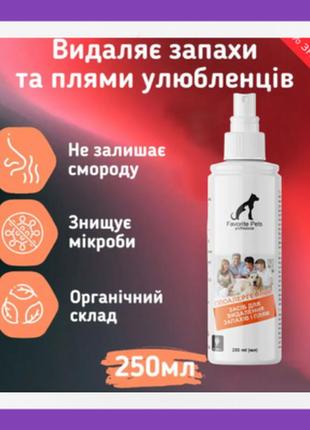 Засіб для видалення запахів та плям favorite pets гіпоалергенний 250 мл