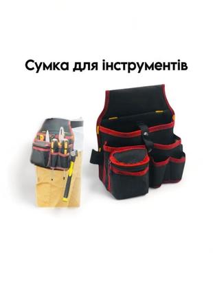 Сумка для инструментов сумка на пояс для инструментов