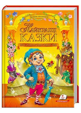 "найкращі казки. золота колекція" 9789669132888 /укр/ (5) "пегас"
