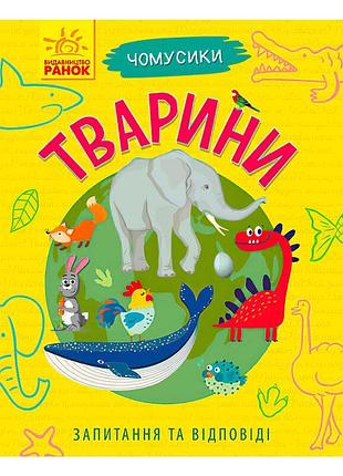 Книга чомусики: "тварини" л875008у /укр/ (20) "ранок"