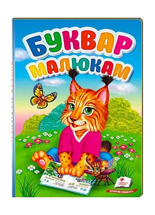 "перші знання малюка. буквар малюкам" 9789669476074 /укр/ (5) "пегас"