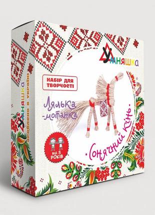 Дитячий набір для творчості. лялька-мотанка "сонячний кінь" (нс-004) hc-004 від 8 років