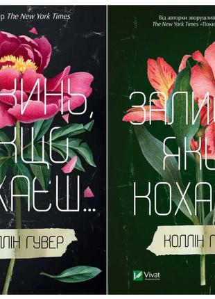 Комплект із 2-х книг покинь якщо кохаєш коллін гувер