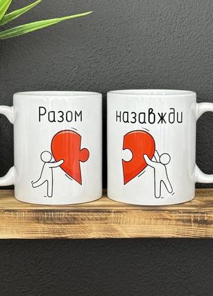 Парні чашки з принтом - "разом назавжди"