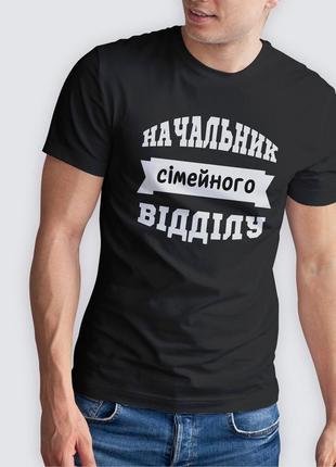 Чоловіча чорна футболка з принтом "начальник сімейного відділу" 100% бавовна