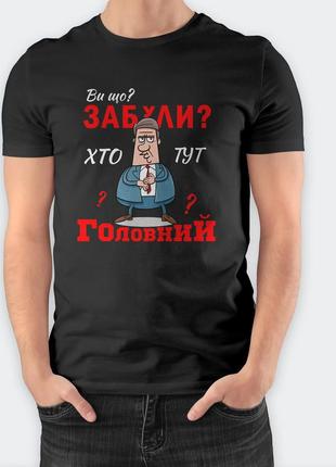 Чоловіча футболка чорного кольору з принтом "ви що забули хто тут головний?", подарунок начальнику