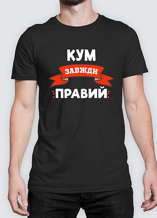 Мужская футболка с принтом "кум всегда прав", подарок куму