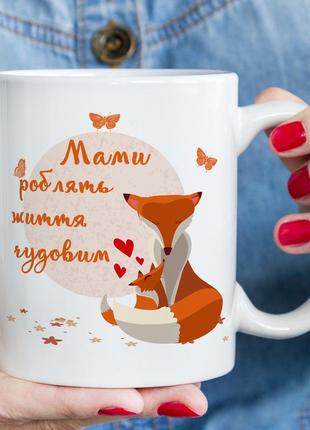 Чашка с принтом, "мамы делают жизнь прекрасной", подарок маме