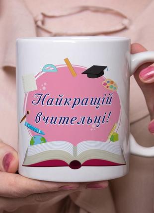 Чашка з принтом - "найкращій вчительці!"