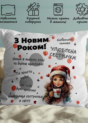 Подушка з принтом для сестри, новорічний подарунок