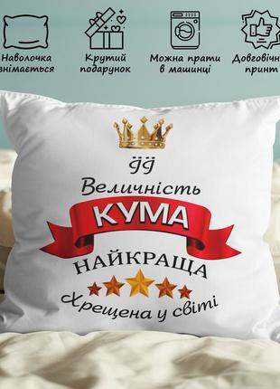 Подушка с принтом "её величество кума, лучшая крёстная в мире"
