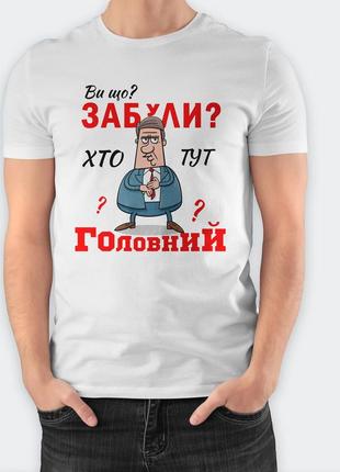 Мужская футболка белого цвета с принтом "вы что забыли кто тут главный?", подарок начальнику
