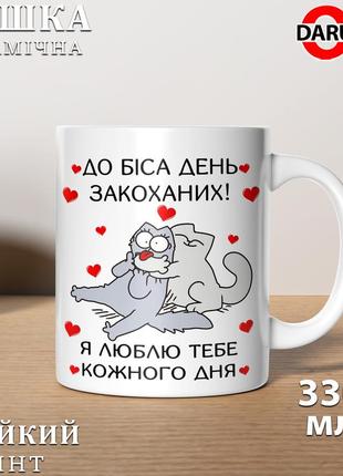Чашка з принтом для закоханих- "до біса день закоханих! я люблю тобе кожного дня"