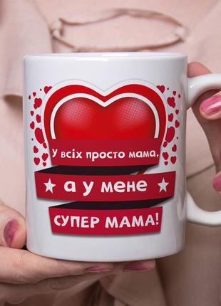 Чашка с принтом - "у всех просто мама, а у меня супер мама", подарок маме