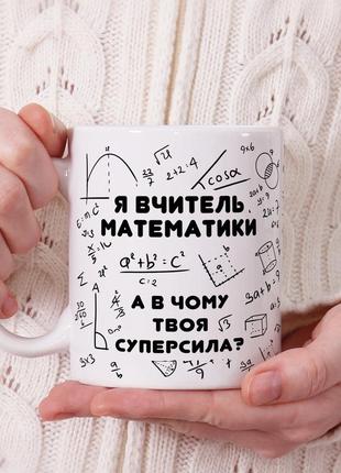 Чашка з принтом – "я вчитель математики, а в чому твоя суперсила?"