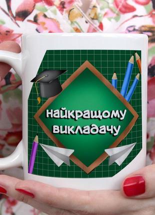 Подарунок для вчителя, кухоль з принтом - "найкращому викладачу"