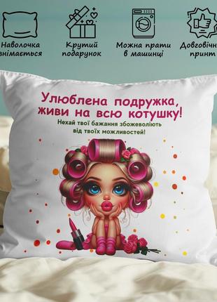Плюшева подушка з принтом "улюблена подружка"