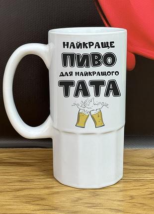 Керамический бокал "лучшее пиво для лучшего папы" – подарок папе