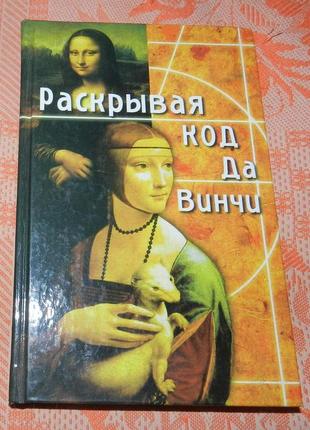 Даррелл бок, "раскрывая код да винчи"