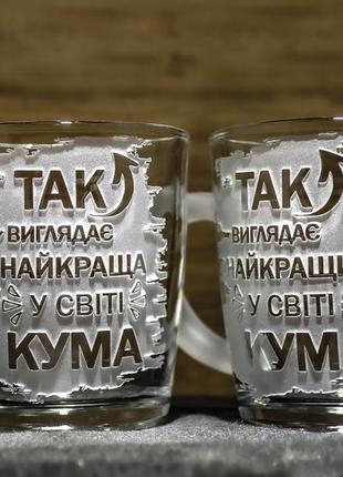 Чашки з гравіюванням так виглядає найкраща у світі кума і так виглядає найкращий у світі кум