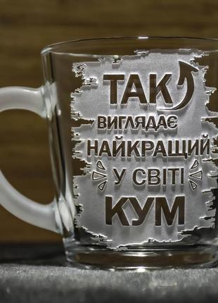 Чашка для чая и кофе с гравировкой так выглядит самый лучший в мире кум