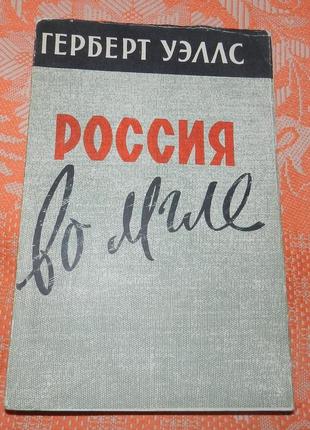 Герберт уэллс, "россия во мгле"