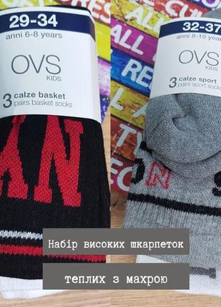 Набор высоких теплых носков✨ с махрой для мальчика на 6-8 и 8-10 лет ovs