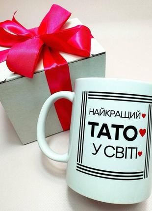 Кружка керамічна з принтом "найкращий тато у світі" 330 мл у подарунковій коробці з бантом|ціна-якість|
