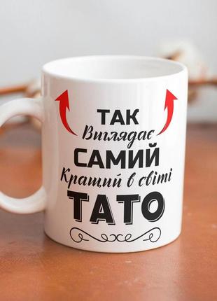 Кружка керамічна з принтом "так виглядає самий кращий тато" 330 мл біла|ціна-якість|
