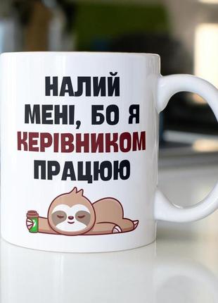 Кружка керамічна з принтом "налий мені бо я керівником працюю" 330 мл біла|ціна-якість|
