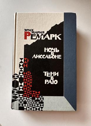 Реммарк ночи в лесаранье и тени в раю