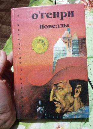 О'генри-новеллы