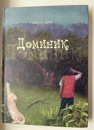 Дитяча книга домінік джулі дом