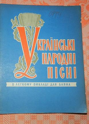 "українські народні пісні в легкому перекладі для баяна"