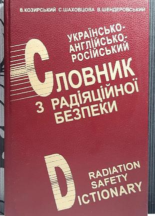 Украинско-английско-русский словарь по радиационной безопасности. в.козырский, с.шаховцова и др.