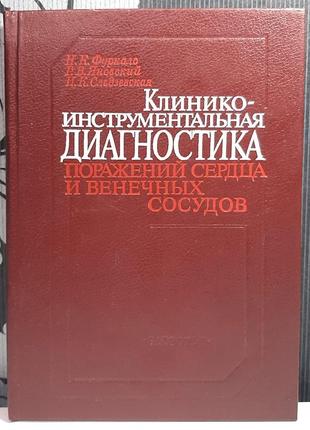 Клініко-інструментальна діагностика уражень серця та вінцевих судин (російською мовою). н.к.фуркало