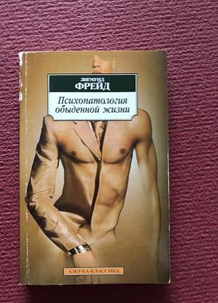 Фрейд психопатологія буденного життя психологія філософія