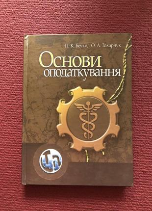 Основи оподаткування економіка менеджмент підручник бізнес саморозвиток