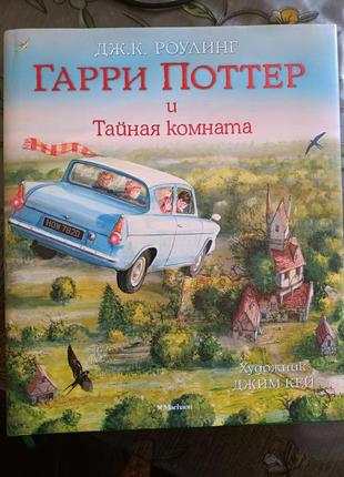 Книга "гаррі поттер і таємна кімната" ілюстраційне видання (російська мова)