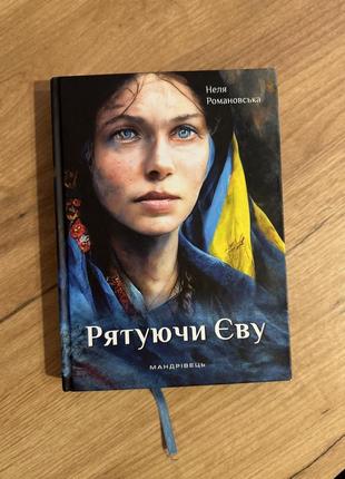 Неля романовська рятуючи єву спасая еву: роман. автор романовская неля. твердый переплет.