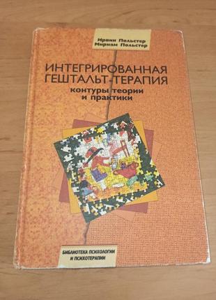 Ірвін польстер, міріам польстер інтегрована гештальт-терапія контури, теорії та практики нюанс