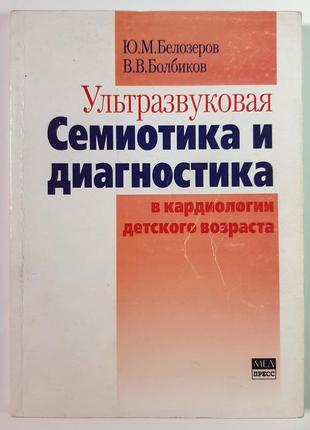 Ультразвуковая семиотика и диагностика в кардиологии детского возраста. ю.м.белозеров, в.в.болбиков