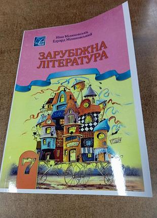 Зарубіжна література ( міляновська) формат а 5.   2024 рік