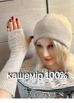 Кашемір 100% шапка мітенки набір
