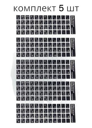 Наклейки на клавіатуру пвх 1 набір укр/англ/рус чорний фон білі літери (комплект 5 шт)