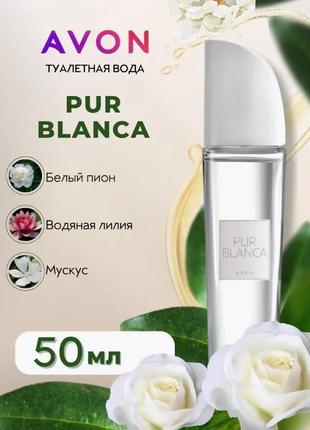Туалетна вода avon pur blanca, 50мл