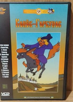 Диск video cd конёк-горбунок